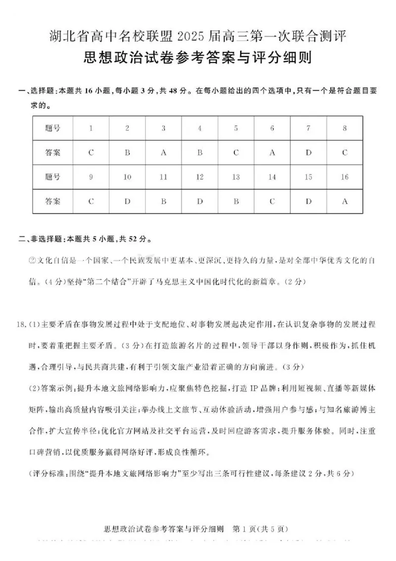政治试卷答案_8月_240822湖北省圆创联盟2025届高三上学期8月开学考暨湖北省高中名校联盟2025届高三第一次联合测评_湖北省圆创联盟2025届高三上学期8月开学考政治