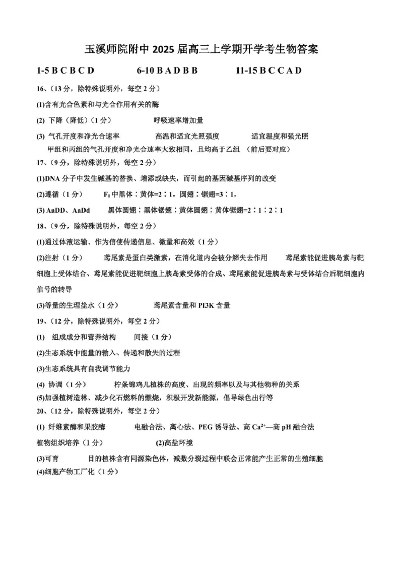 云南省玉溪师范学院附属中学2024-2024学年高三上学期开学检测生物试卷参考答案_8月_240821云南省玉溪市玉溪师范学院附属中学2025届高三上学期开学检测