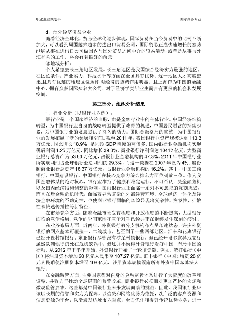 职业生涯规划书_E6-职业规划_92国际商务专业