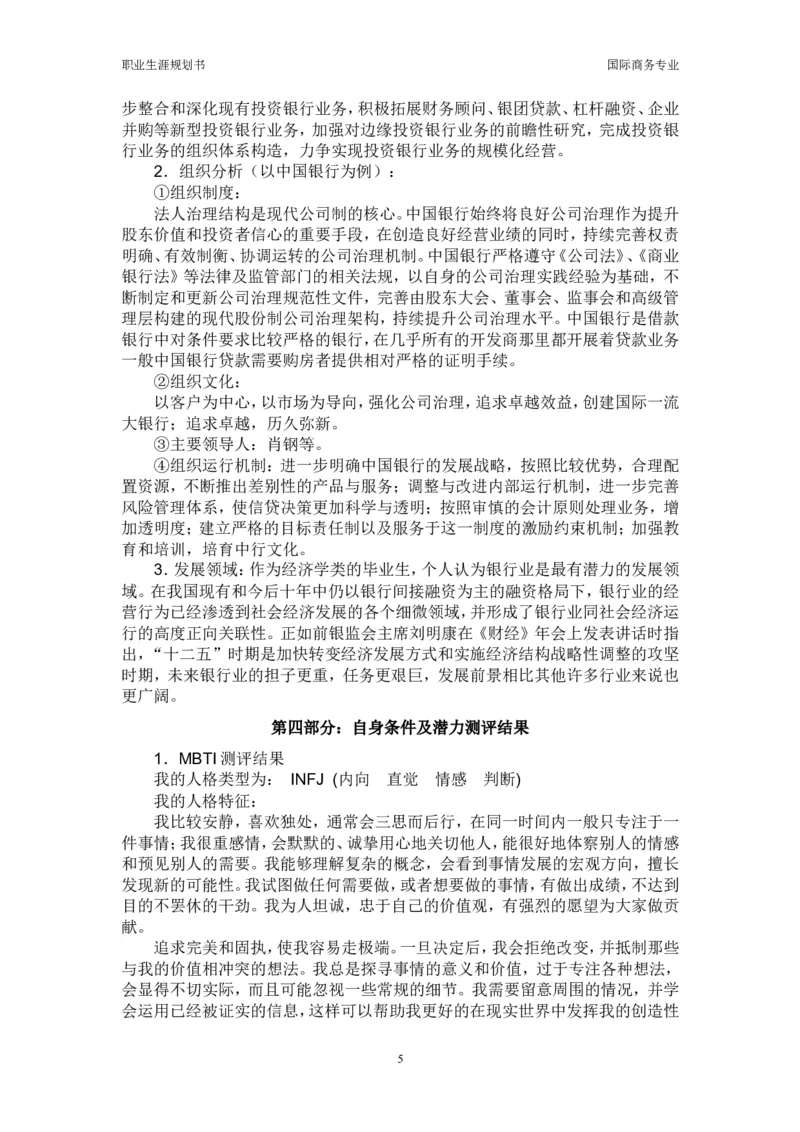 职业生涯规划书_E6-职业规划_92国际商务专业