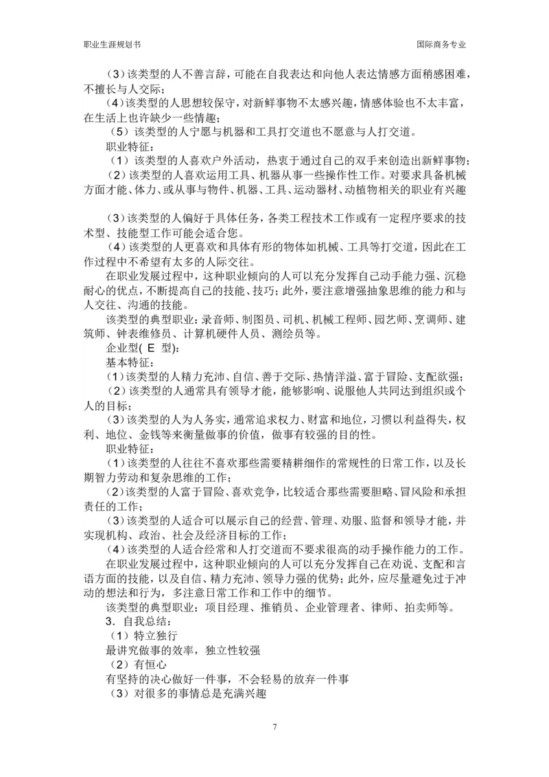 职业生涯规划书_E6-职业规划_92国际商务专业