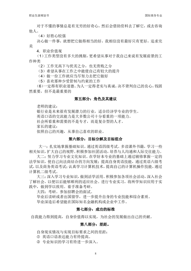 职业生涯规划书_E6-职业规划_92国际商务专业
