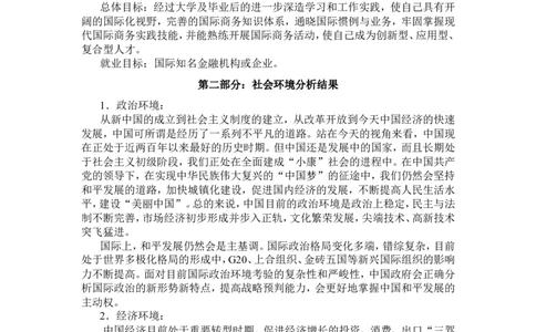 职业生涯规划书_E6-职业规划_92国际商务专业