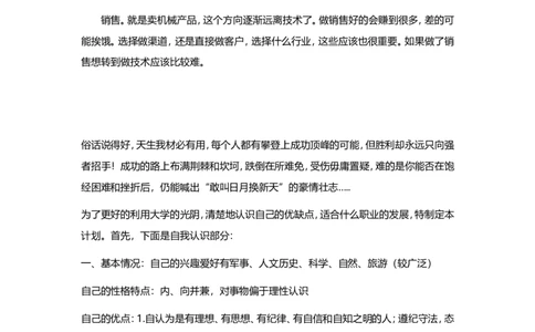 机械专业大学生职业生涯规划范文_E6-职业规划_17机械与自动化专业