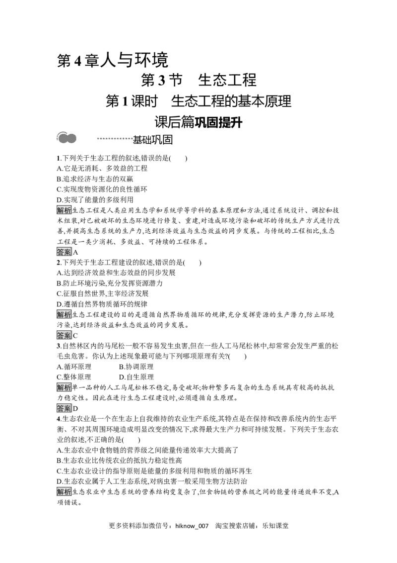 2022-2023学年新教材生物人教版选择性必修第二册课后提升训练：第4章　第3节　第1课时　生态工程的基本原理_E015高中全科试卷_生物试题_选修2_2.同步练习_4.课后训练（第四套）