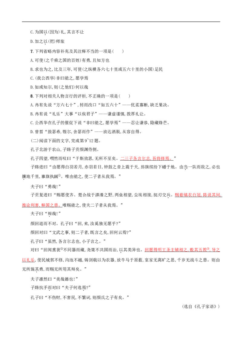 1.1.1《子路、曾皙、冉有、公西华侍坐》同步练习（原卷版）_E015高中全科试卷_语文试题_必修下_2.新版高中语文试卷必修下册_1.同步练习（63套）_同步练习1