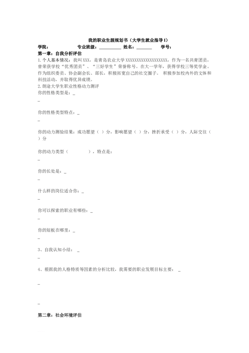 青岛农业大学-职业生涯规划策划书_E6-职业规划_37农学专业