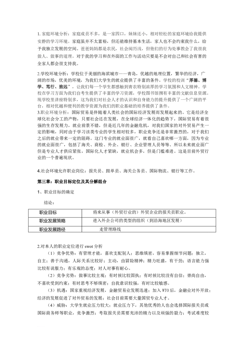 青岛农业大学-职业生涯规划策划书_E6-职业规划_37农学专业