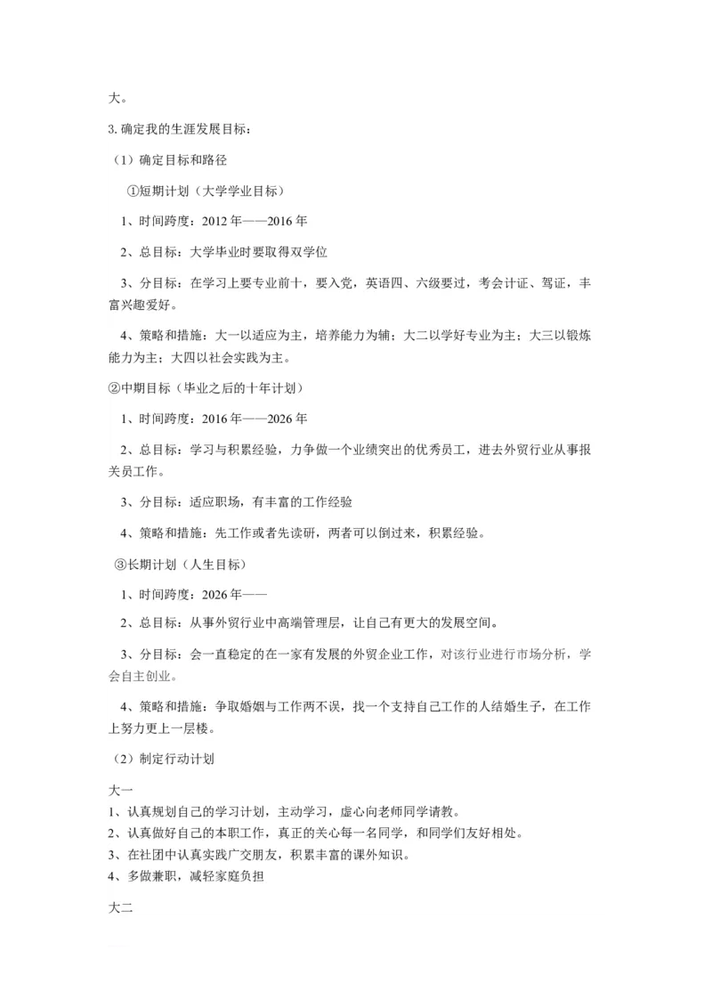 青岛农业大学-职业生涯规划策划书_E6-职业规划_37农学专业