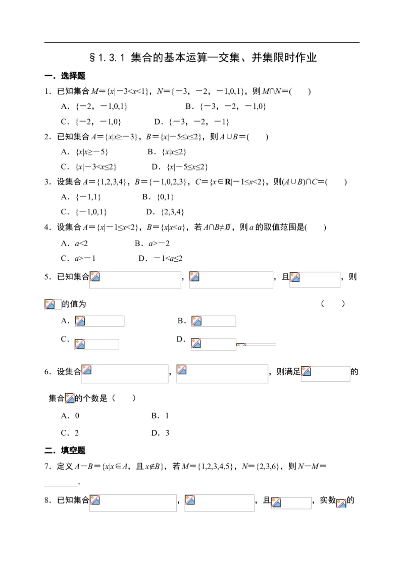 1.3.1集合的基本运算&mdash;交集、并集-新教材人教A版（2019）高中数学必修第一册限时作业_E015高中全科试卷_数学试题_必修1_02.同步练习_3.同步练习（第三套）