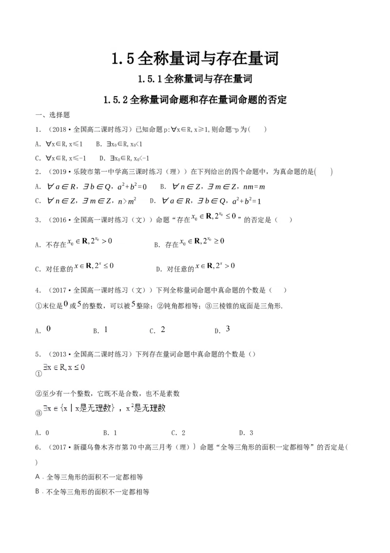 1.5全称量词与存在量词练习（1）（原卷版）_E015高中全科试卷_数学试题_必修1_02.同步练习_2.同步练习（第二套）_同步练习配套人教A版数学_第1章集合与常用逻辑用语
