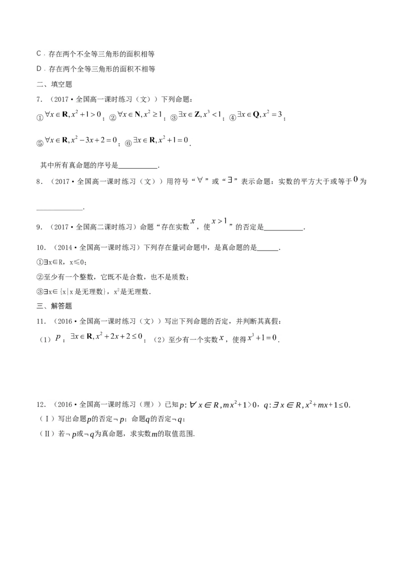 1.5全称量词与存在量词练习（1）（原卷版）_E015高中全科试卷_数学试题_必修1_02.同步练习_2.同步练习（第二套）_同步练习配套人教A版数学_第1章集合与常用逻辑用语