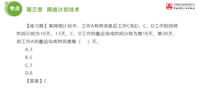 03节监理工程师目标控制金题解析（01.09）_监理工程师_2025监理工程师_2025年监理工程师SVIP_2025年监理土建控制SVIP_03-习题精析✿实战特训✿模考通关_讲义