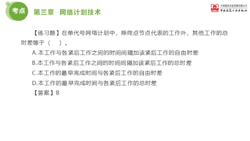 03节监理工程师目标控制金题解析（01.09）_监理工程师_2025监理工程师_2025年监理工程师SVIP_2025年监理土建控制SVIP_03-习题精析✿实战特训✿模考通关_讲义