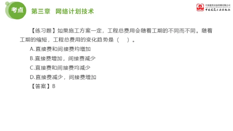 03节监理工程师目标控制金题解析（01.09）_监理工程师_2025监理工程师_2025年监理工程师SVIP_2025年监理土建控制SVIP_03-习题精析✿实战特训✿模考通关_讲义