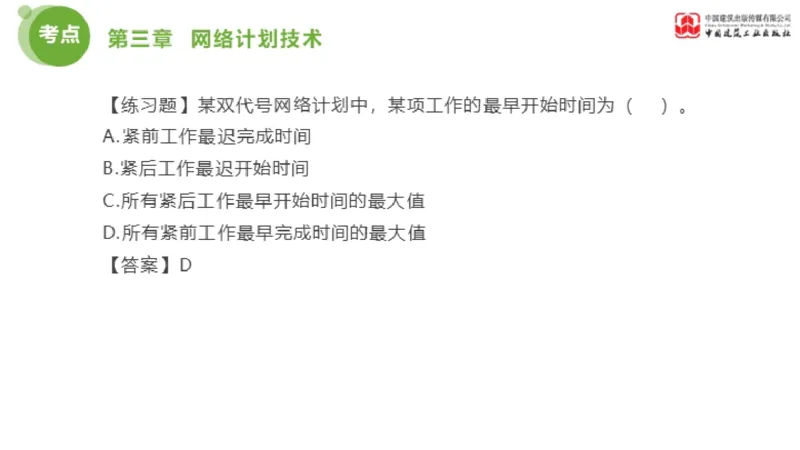 03节监理工程师目标控制金题解析（01.09）_监理工程师_2025监理工程师_2025年监理工程师SVIP_2025年监理土建控制SVIP_03-习题精析✿实战特训✿模考通关_讲义