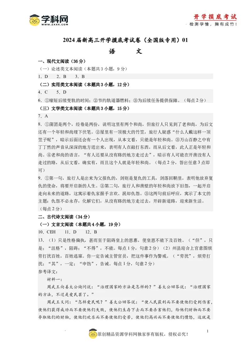 语文-2024届新高三开学摸底考试卷（全国卷通用）01(答案与评分标准)_2024届新高三开学摸底考试卷_语文-2024届新高三开学摸底考试卷_语文-2024届新高三开学摸底考试卷（全国卷通用）01