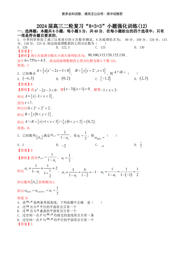 &ldquo;8+3+3&rdquo;小题强化训练（12）（新高考九省联考题型）（解析版）_2024年4月_其他_2403092024届高三数学二轮复习《8+3+3》小题强化训练（新高考九省联考题型）