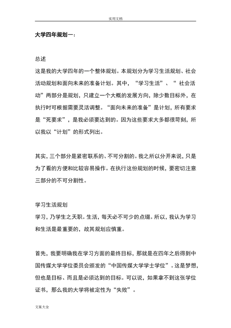 我地大学四年职业生涯规划书_E6-职业规划_95通用范本