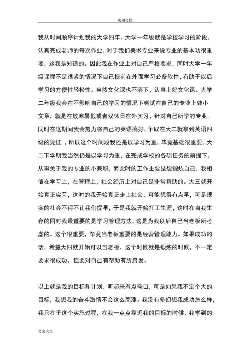 我地大学四年职业生涯规划书_E6-职业规划_95通用范本