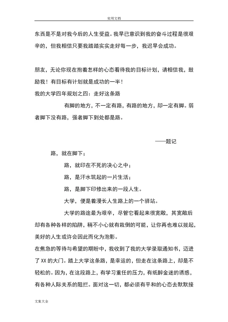 我地大学四年职业生涯规划书_E6-职业规划_95通用范本