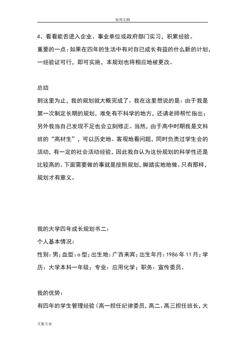 我地大学四年职业生涯规划书_E6-职业规划_95通用范本