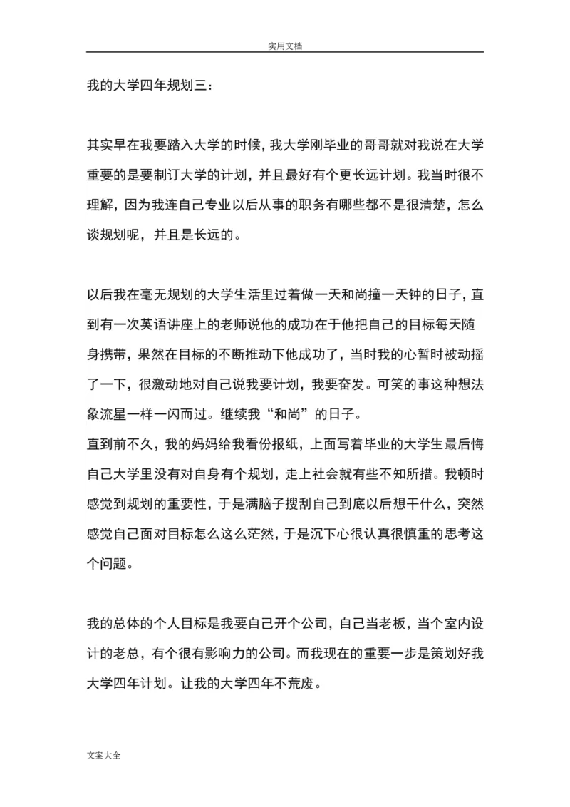 我地大学四年职业生涯规划书_E6-职业规划_95通用范本