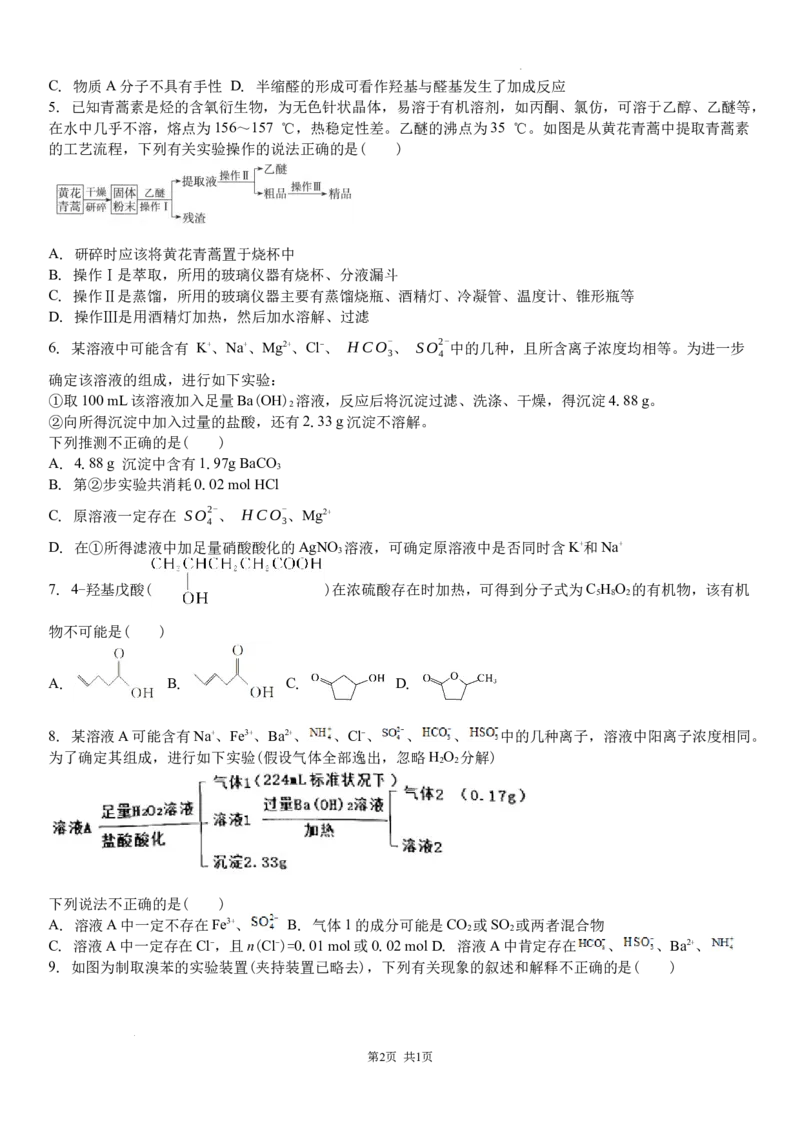 吉林省白城市洮北区白城市第一中学2024-2025学年高三上学期开学化学试题(1)_8月_240825吉林省白城市白城市第一中学2025届高三上学期开学考试