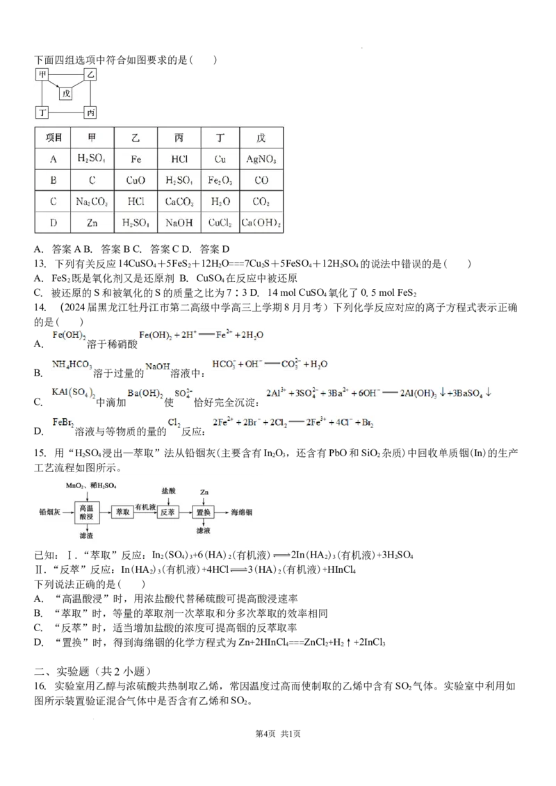 吉林省白城市洮北区白城市第一中学2024-2025学年高三上学期开学化学试题(1)_8月_240825吉林省白城市白城市第一中学2025届高三上学期开学考试