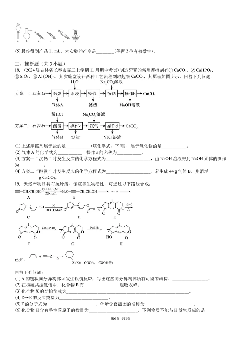 吉林省白城市洮北区白城市第一中学2024-2025学年高三上学期开学化学试题(1)_8月_240825吉林省白城市白城市第一中学2025届高三上学期开学考试
