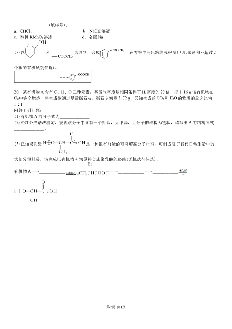 吉林省白城市洮北区白城市第一中学2024-2025学年高三上学期开学化学试题(1)_8月_240825吉林省白城市白城市第一中学2025届高三上学期开学考试