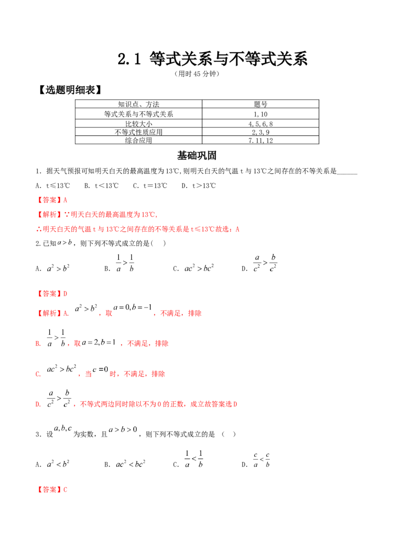 2.1等式性质与不等式性质练习（2）（解析版）_E015高中全科试卷_数学试题_必修1_02.同步练习_2.同步练习（第二套）_同步练习配套人教A版数学_第2章一元二次函数、方程和不等式
