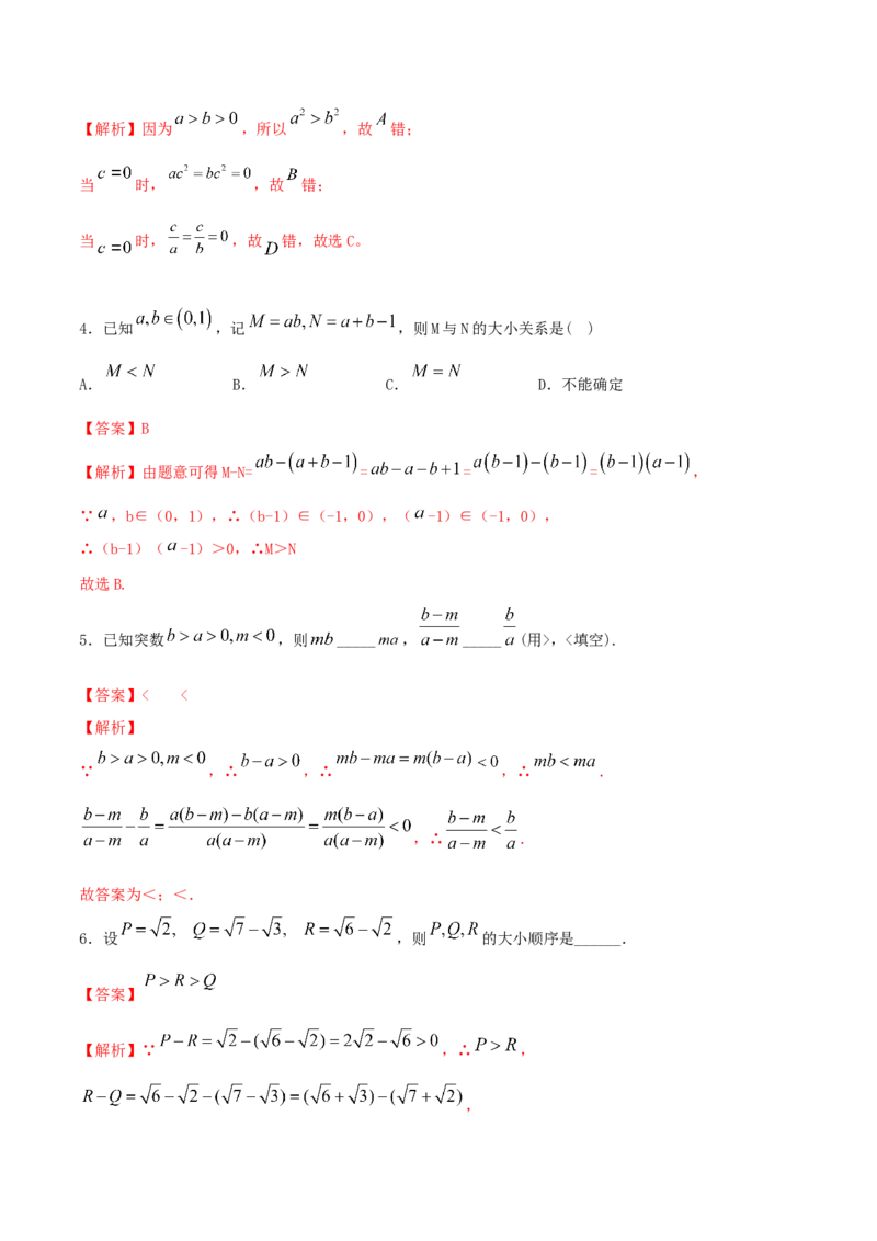 2.1等式性质与不等式性质练习（2）（解析版）_E015高中全科试卷_数学试题_必修1_02.同步练习_2.同步练习（第二套）_同步练习配套人教A版数学_第2章一元二次函数、方程和不等式