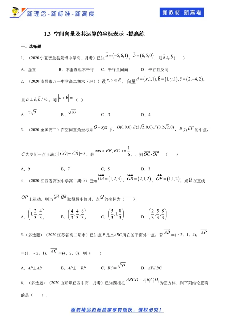 1.3空间向量及其运算的坐标表示-提高练（原卷版）_E015高中全科试卷_数学试题_选修1_02.同步练习_1.同步练习