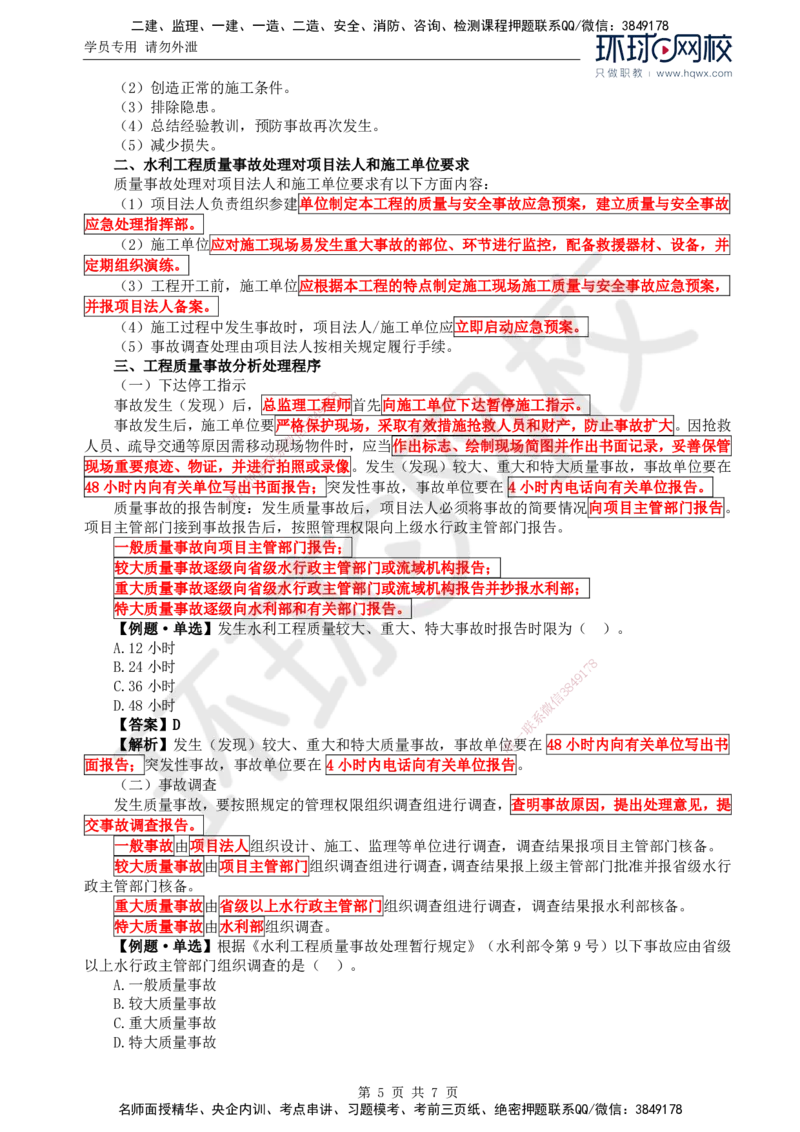 12.质量：第六章第一节至第三节工程质量事故分析处理程序与方法_监理工程师_2025监理工程师_2025年监理工程师SVIP_2025年监理水利控制SVIP_02-基础精讲✿高端面授✿深度强化