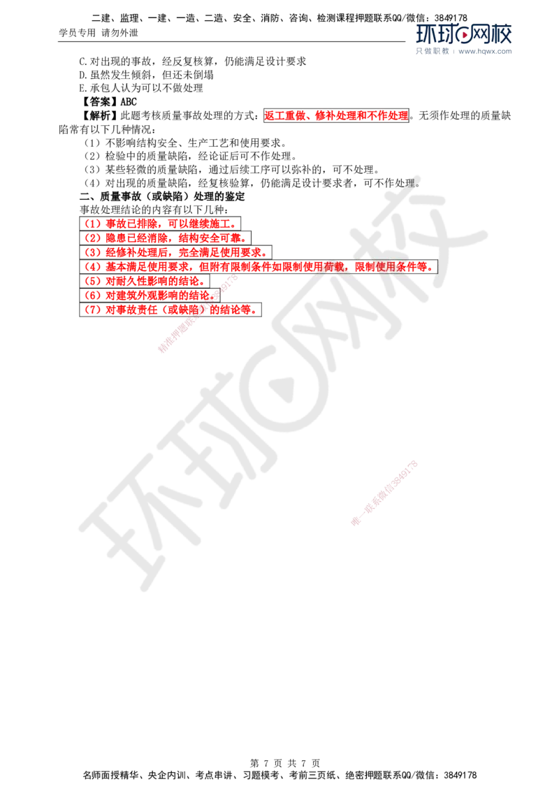 12.质量：第六章第一节至第三节工程质量事故分析处理程序与方法_监理工程师_2025监理工程师_2025年监理工程师SVIP_2025年监理水利控制SVIP_02-基础精讲✿高端面授✿深度强化