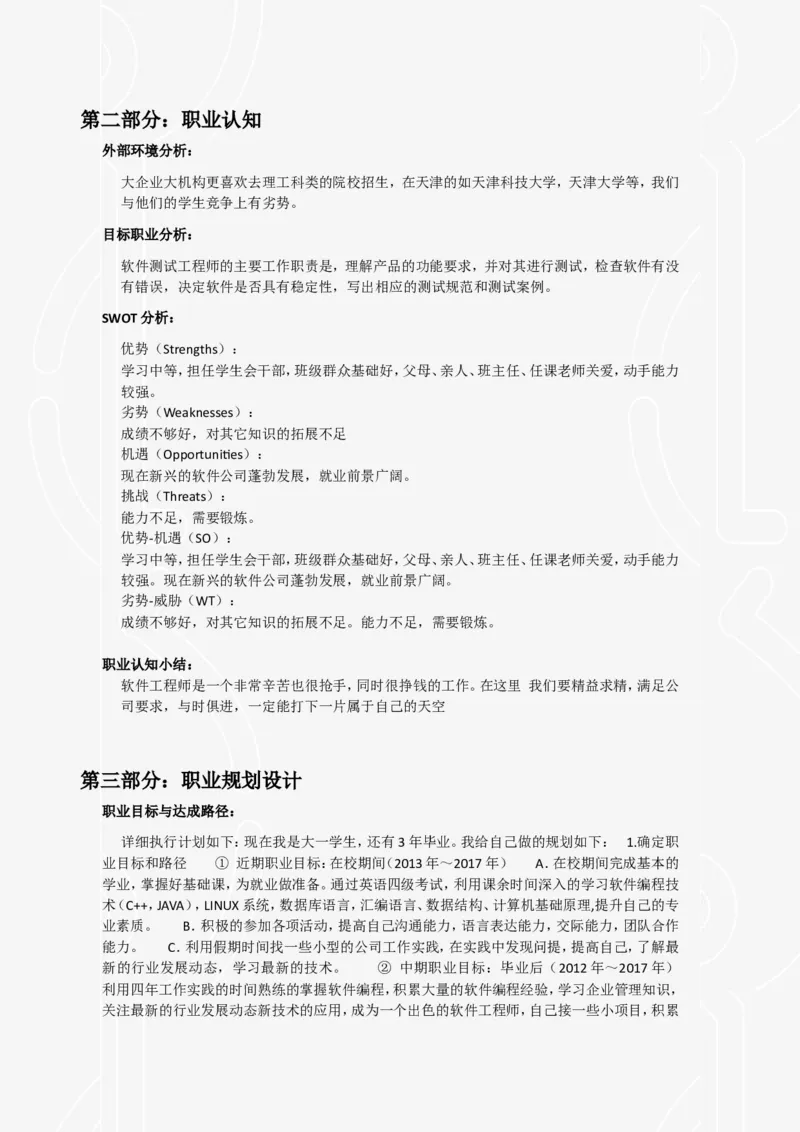 软件工程生涯规划书_E6-职业规划_61软件专业