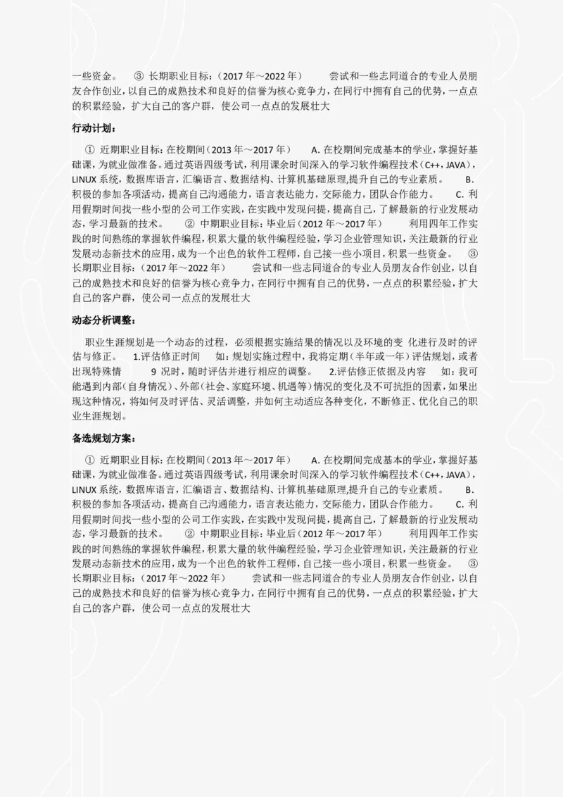 软件工程生涯规划书_E6-职业规划_61软件专业