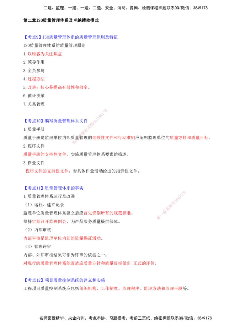 02.02-第二章-ISO质量管理体系及卓越绩效模式_监理工程师_2025监理工程师_2025年监理工程师SVIP_2025年监理土建控制SVIP_04-冲刺串讲✿考点强化✿小灶集训_质量_讲义