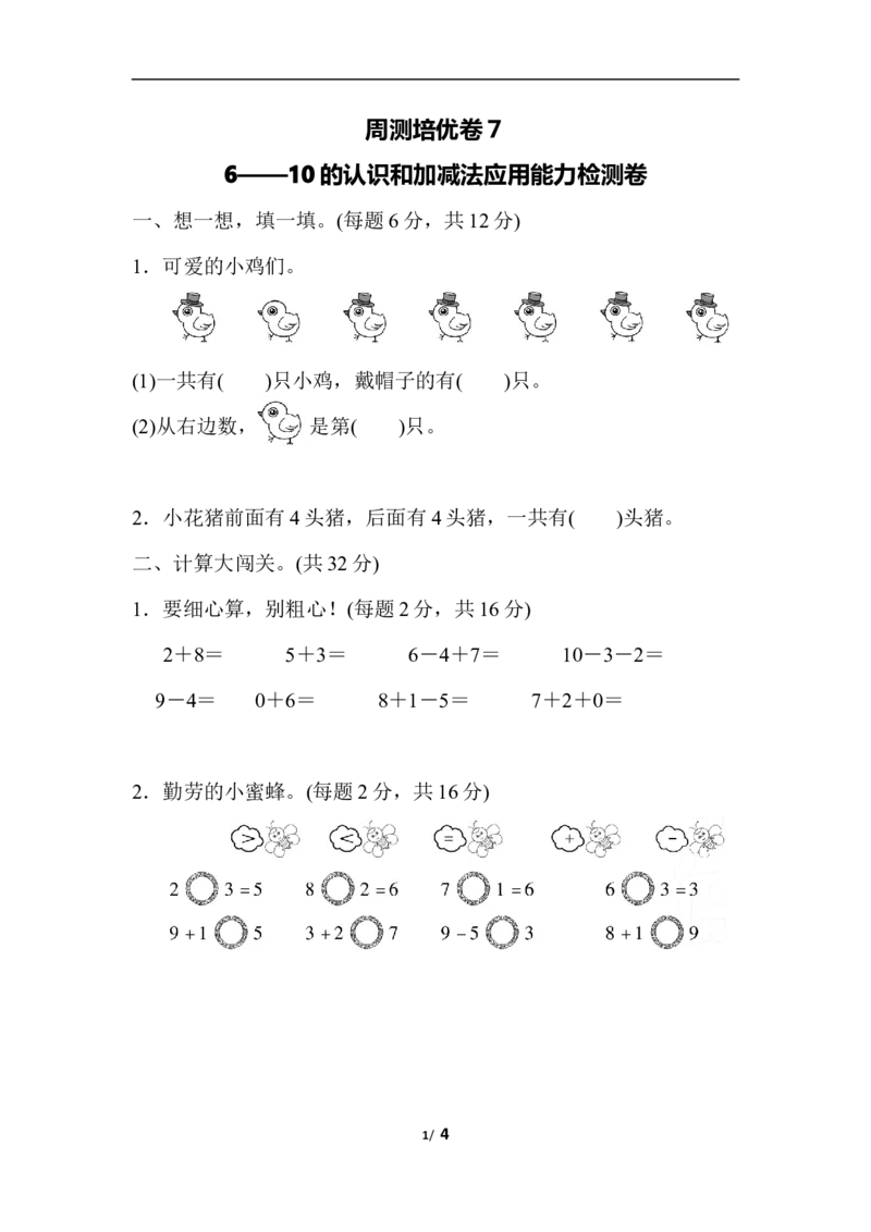 周测培优卷７_一年级上下册资料_小学一年级学习资料-25年更新版_1-03、小学一年级数学上册_人教版_04、月考试卷_周测培优卷