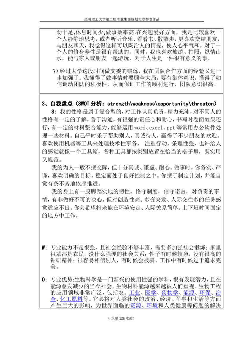 生物工程职业生涯规划书(1)_E6-职业规划_36生物专业