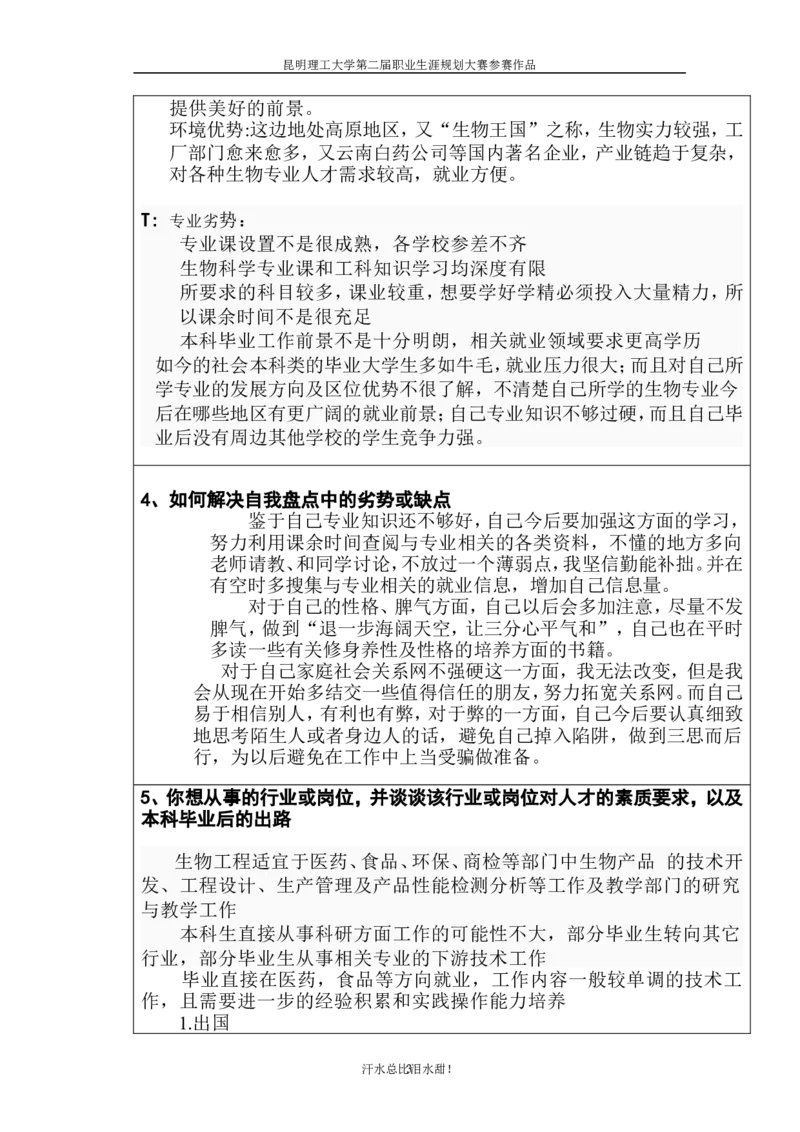 生物工程职业生涯规划书(1)_E6-职业规划_36生物专业