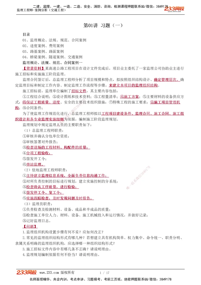 1-4_监理工程师_2025监理工程师_2025年监理工程师SVIP_2025年监理交通案例SVIP_03-习题精析✿实战特训✿模考通关_04-交通案例《习题解析班》甘森233