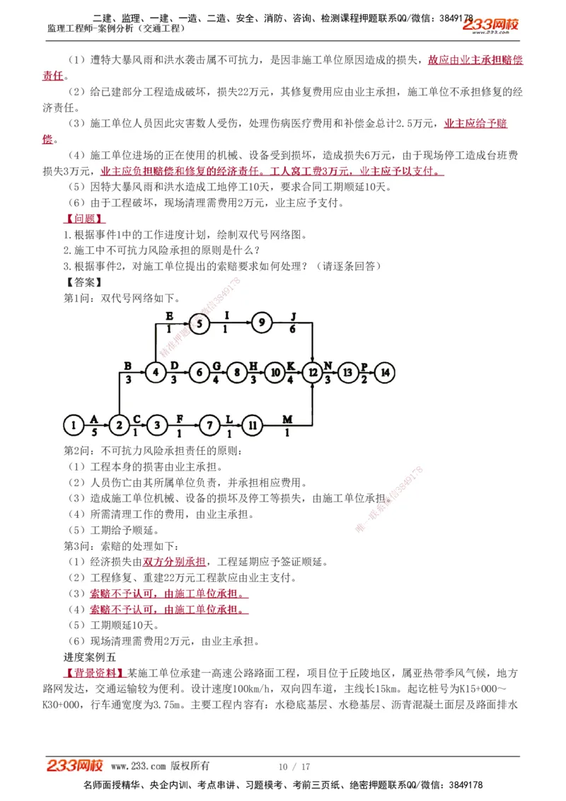 1-4_监理工程师_2025监理工程师_2025年监理工程师SVIP_2025年监理交通案例SVIP_03-习题精析✿实战特训✿模考通关_04-交通案例《习题解析班》甘森233
