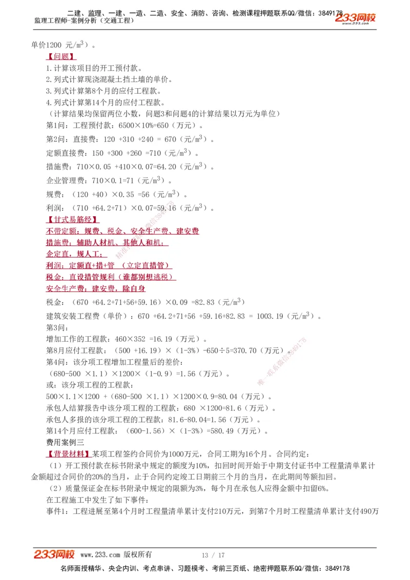 1-4_监理工程师_2025监理工程师_2025年监理工程师SVIP_2025年监理交通案例SVIP_03-习题精析✿实战特训✿模考通关_04-交通案例《习题解析班》甘森233