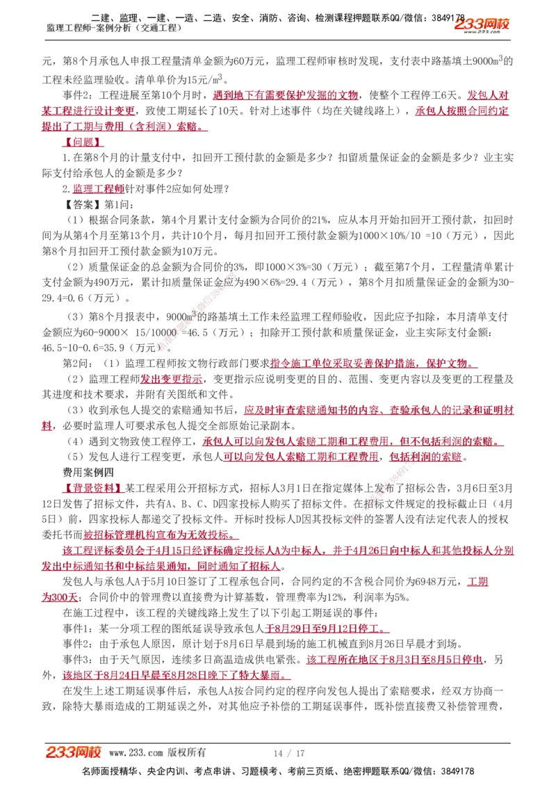 1-4_监理工程师_2025监理工程师_2025年监理工程师SVIP_2025年监理交通案例SVIP_03-习题精析✿实战特训✿模考通关_04-交通案例《习题解析班》甘森233