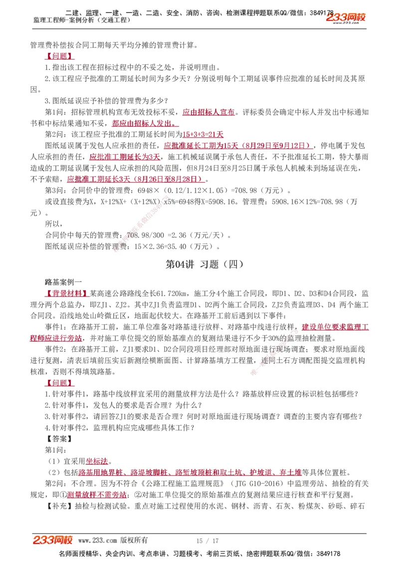 1-4_监理工程师_2025监理工程师_2025年监理工程师SVIP_2025年监理交通案例SVIP_03-习题精析✿实战特训✿模考通关_04-交通案例《习题解析班》甘森233