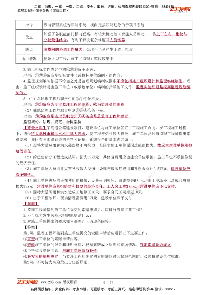 1-4_监理工程师_2025监理工程师_2025年监理工程师SVIP_2025年监理交通案例SVIP_03-习题精析✿实战特训✿模考通关_04-交通案例《习题解析班》甘森233