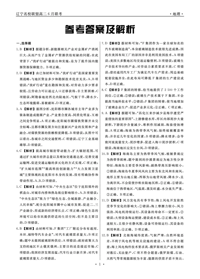 地理答案_6月_240614辽宁省名校联盟2023-2024学年高二下学期6月份联合考试_辽宁省名校联盟2023-2024学年高二下学期6月份联合考试地理