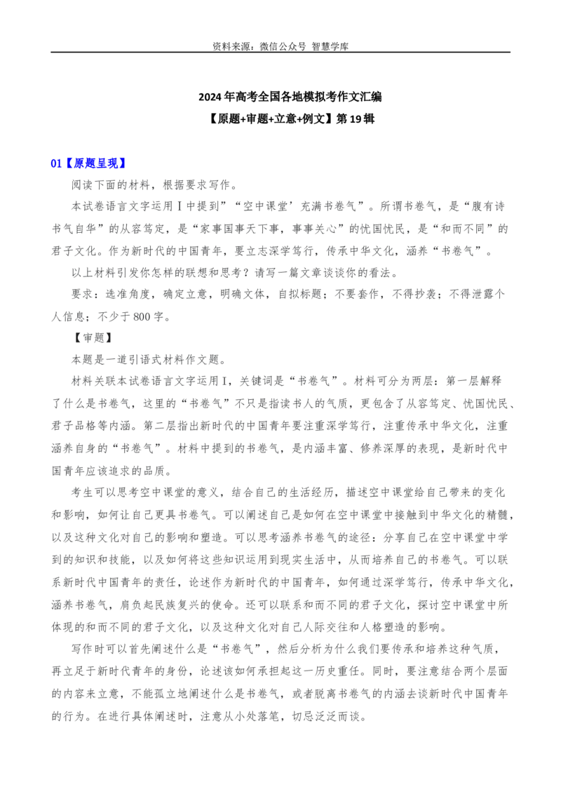 2024年高考全国各地模拟考作文汇编原题+审题+立意+例文第19辑_2024年5月_01按日期_2号_2024高考语文写作专题（素材大全+写作技巧+满分作文+真题）